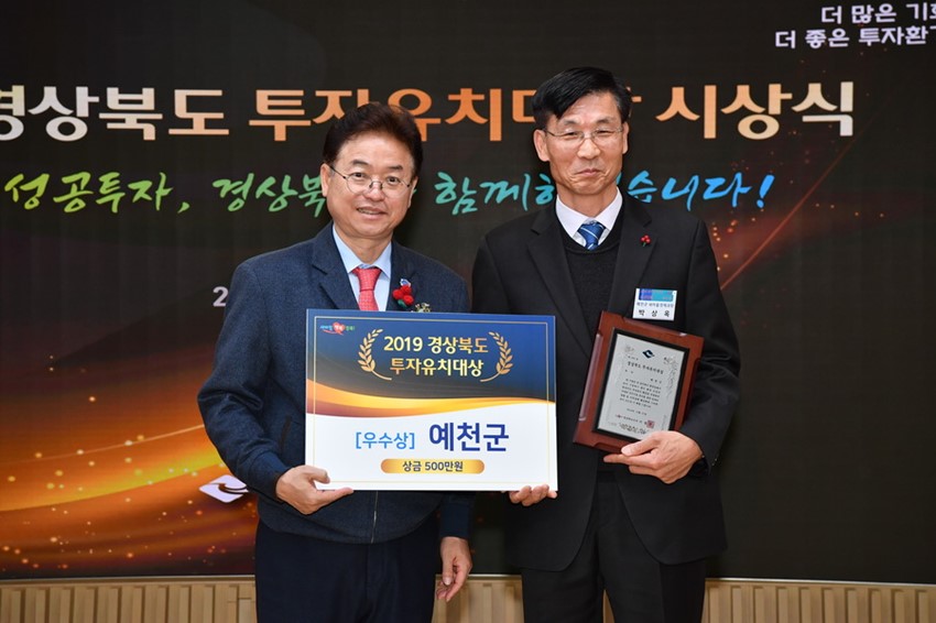 2.예천군, 2019년「경상북도 투자유치대상」시군평가 우수상 수상